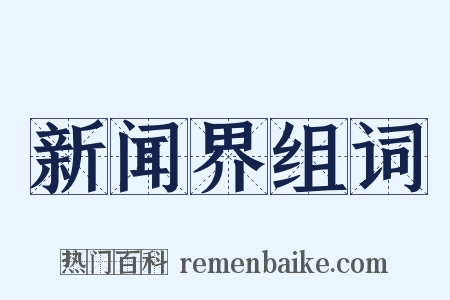 新闻界组词是什么意思的图片
